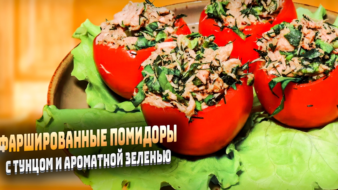 Закуска фаршированные помидорами с тунцом и зеленью