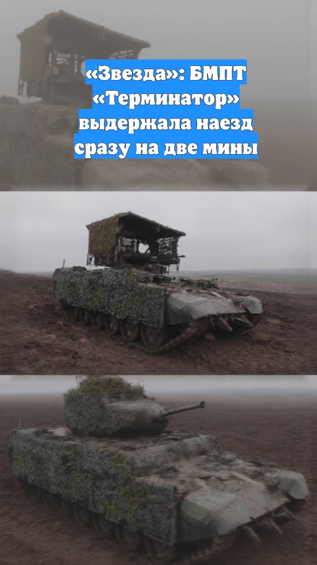 «Звезда»: БМПТ «Терминатор» выдержала наезд сразу на две мины