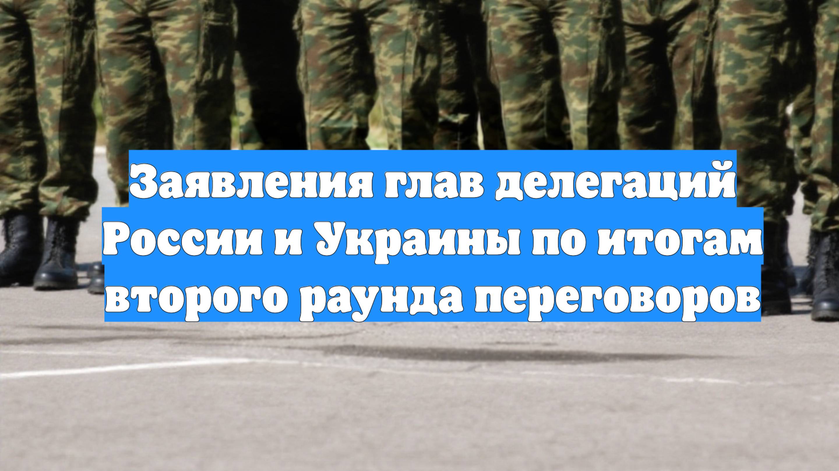 Заявления глав делегаций России и Украины по итогам второго раунда переговоров
