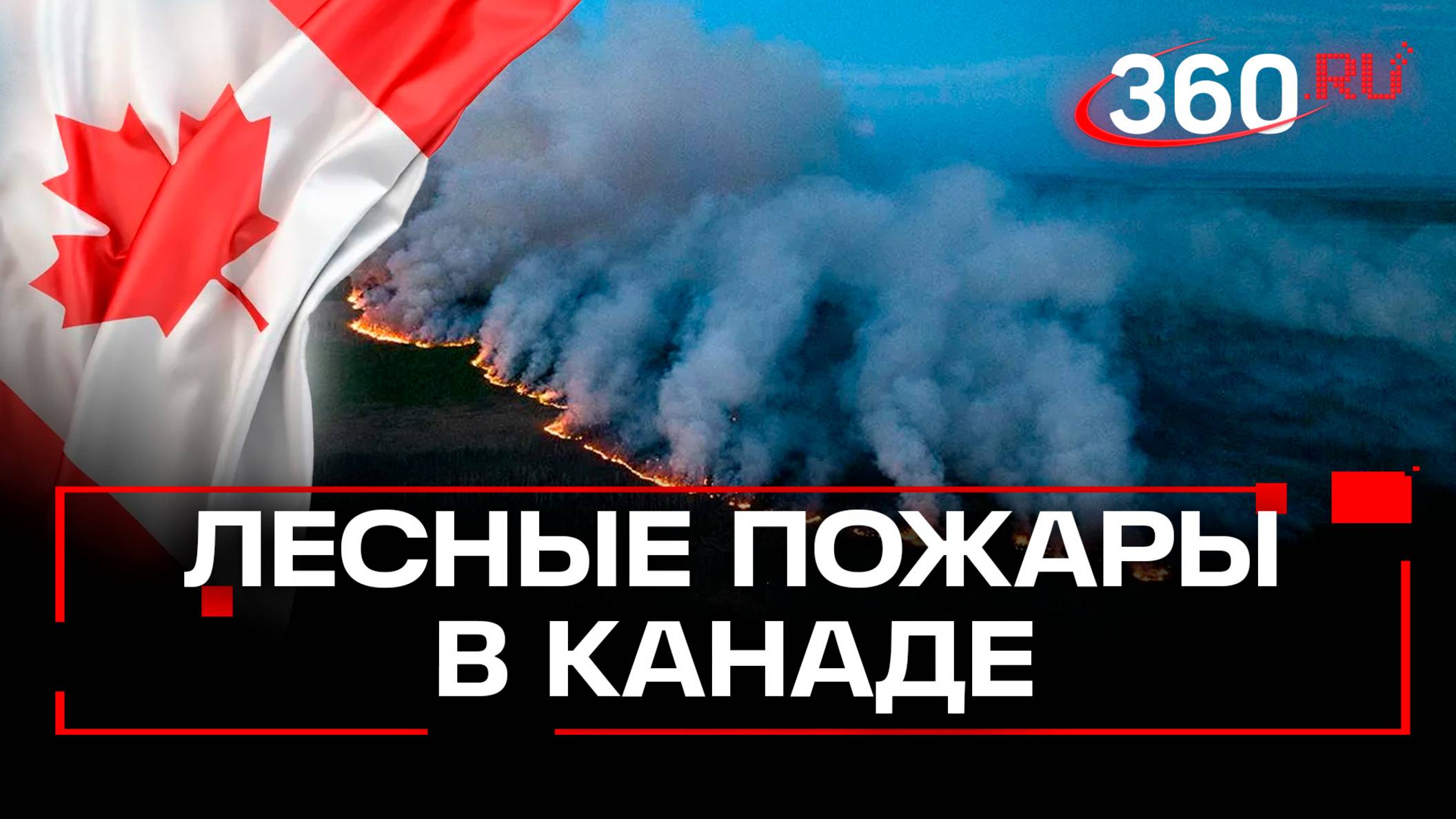 Крупные лесные пожары в Канаде: эвакуировано более 25 тысяч человек