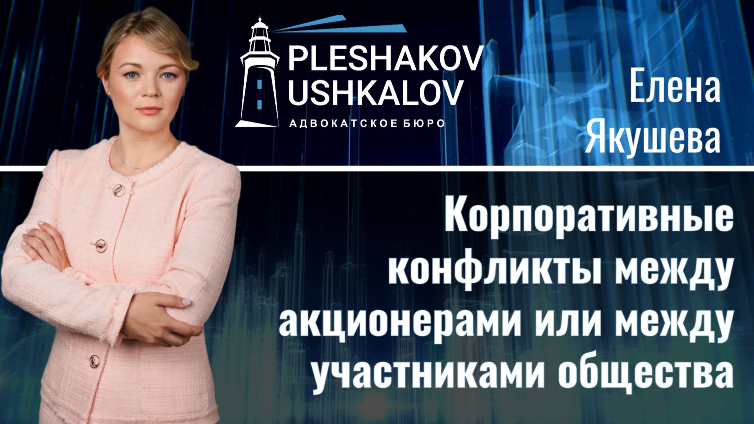 Корпоративные конфликты между акционерами или участниками  общества: стратегии защиты и атаки