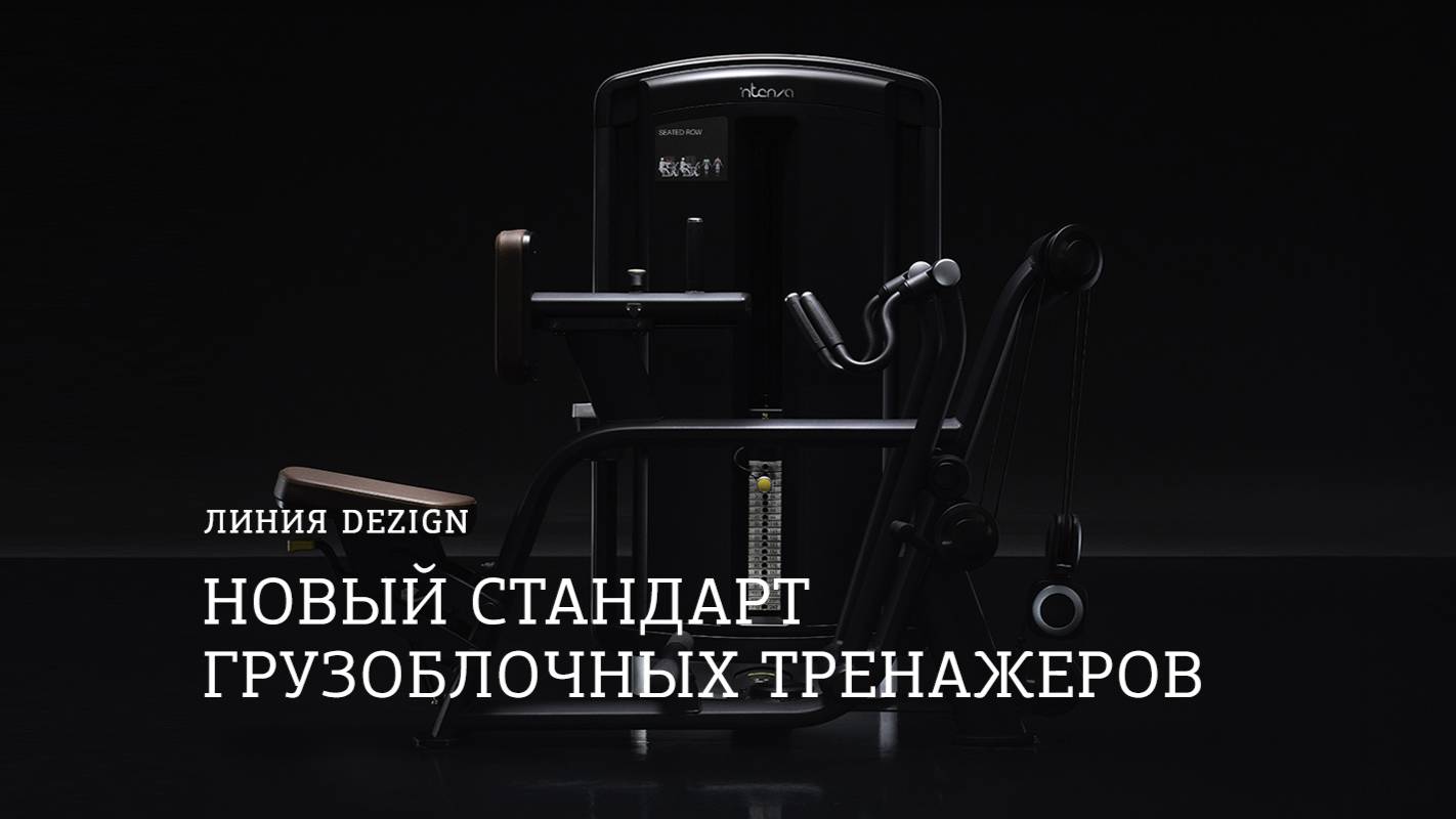 Премиальные грузоблочные тренажеры INTENZA DEZIGN