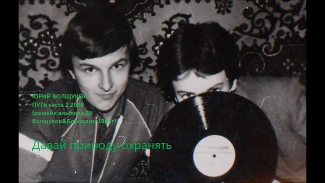 Юрий Волщуков Давай природу охранять