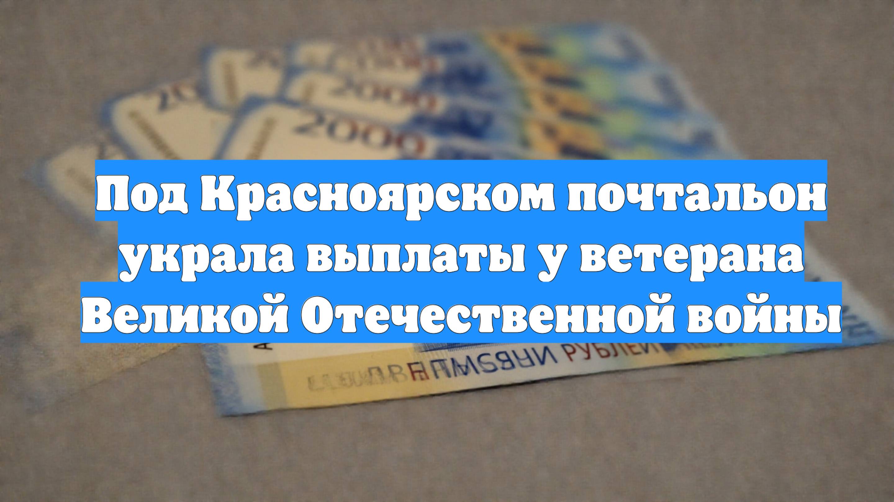 Под Красноярском почтальон украла выплаты у ветерана Великой Отечественной войны