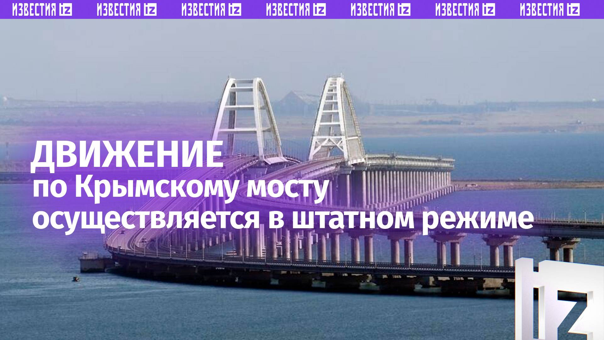 Движение автотранспорта по Крымскому мосту возобновлено