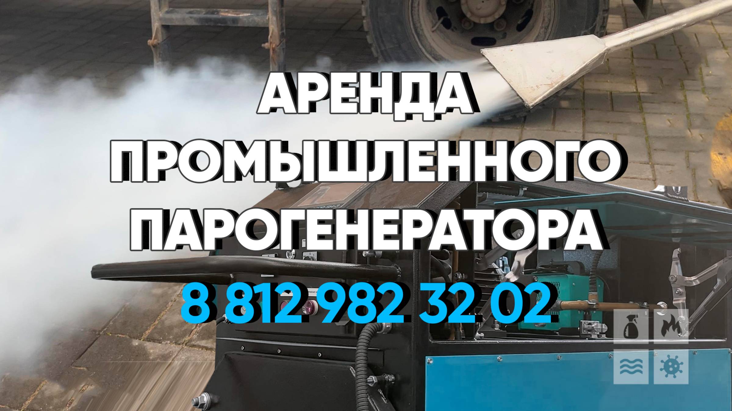 Аренда промышленного парогенератора в Санкт-Петербурге и Ленинградской области