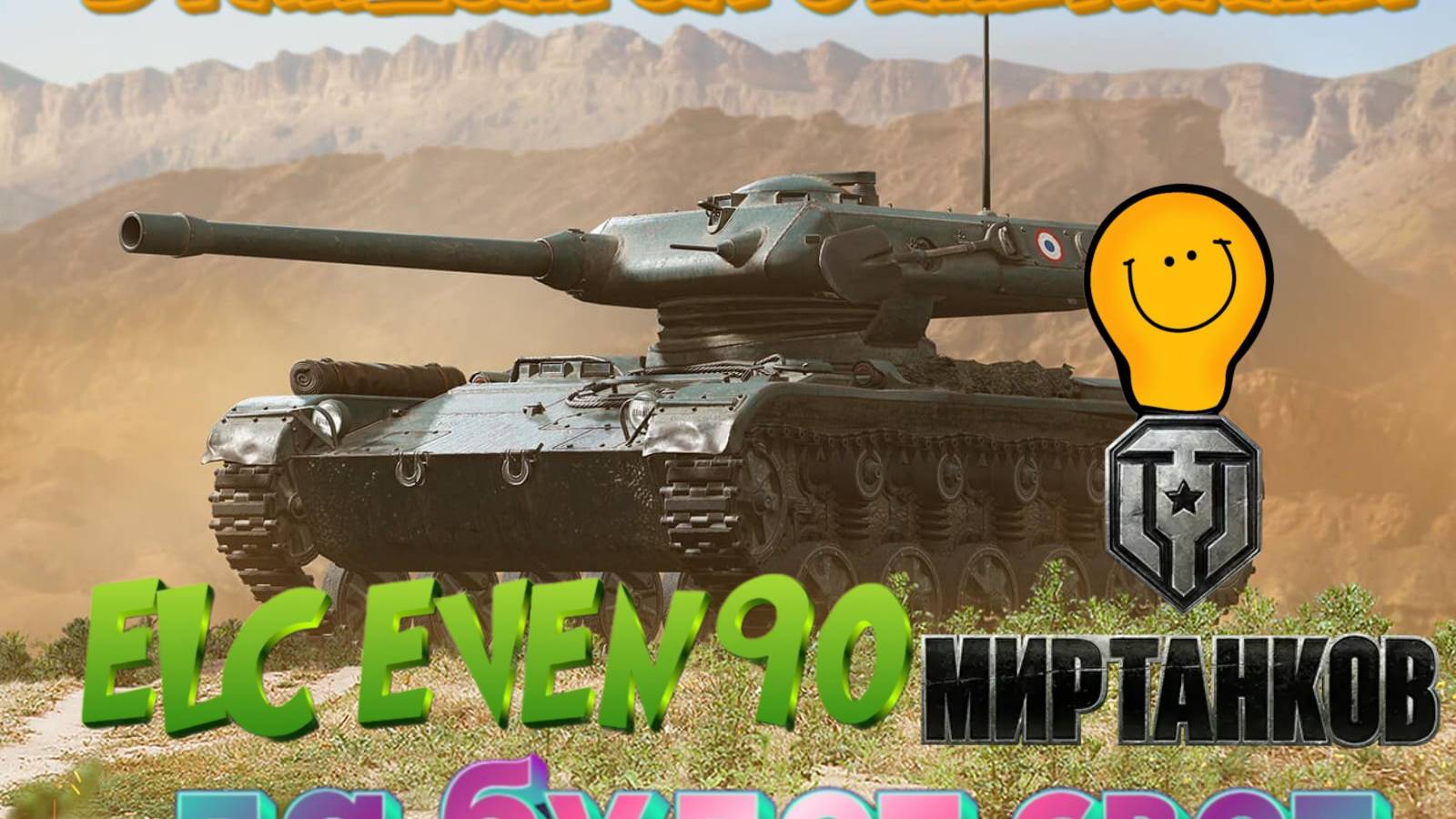 лучший результат ELC EVEN 90 на Прохоровке