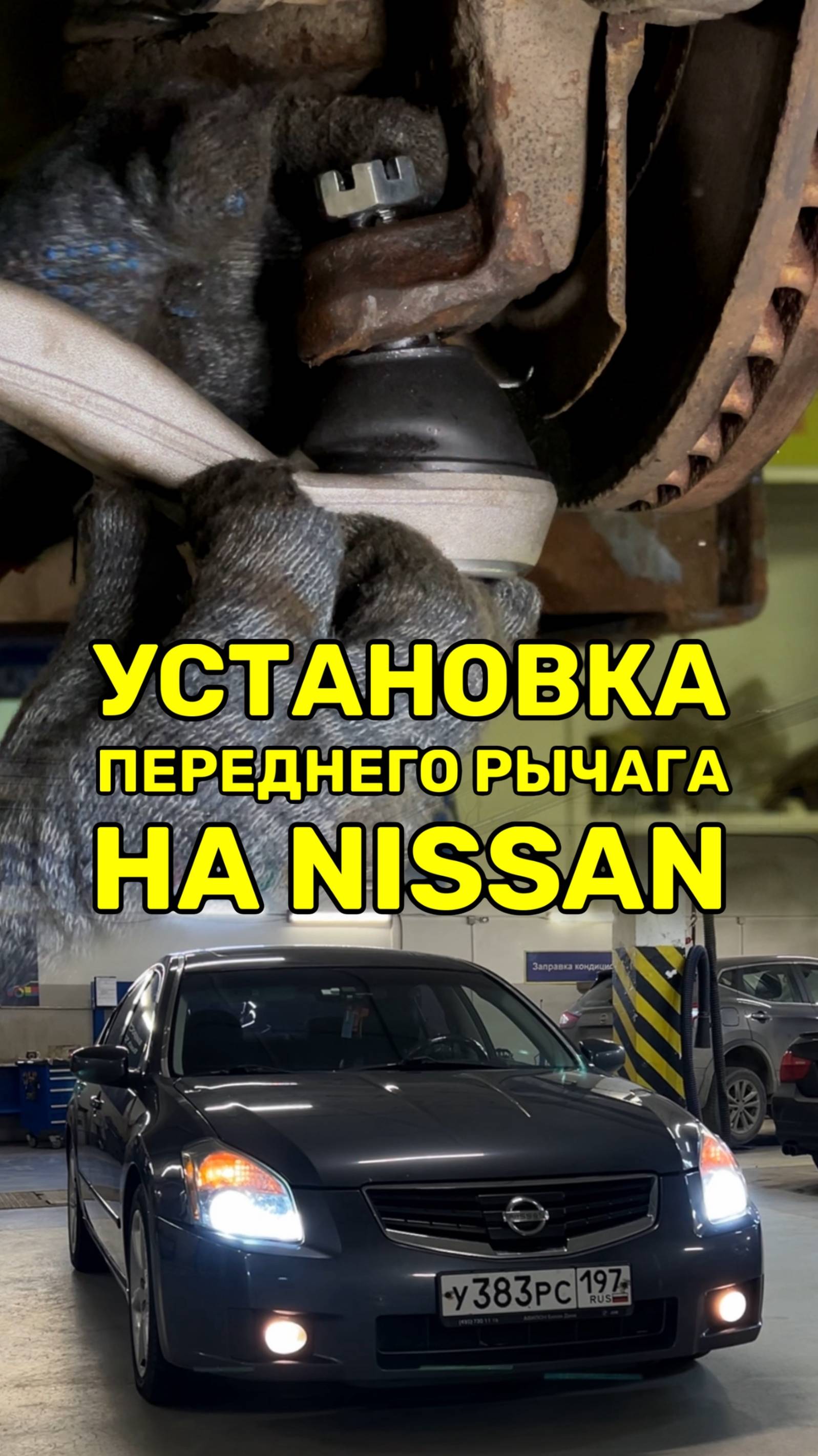 Снятие и установка переднего алюминиевого рычага Nissan