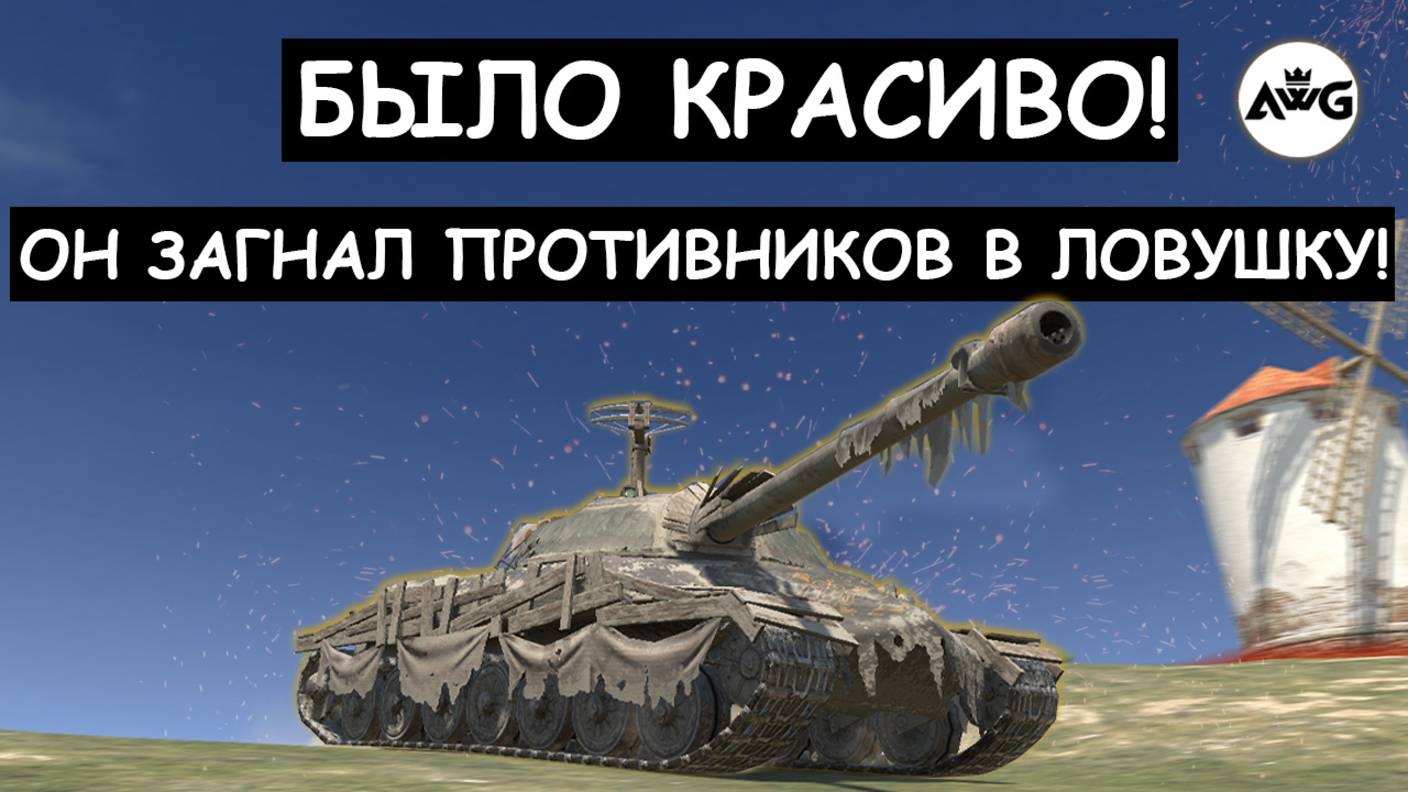 ГЕНИАЛЬНО!  ЗАМАНИЛ СРАЗУ ЧЕТЫРЕХ ПРОТИВНИКОВ в ЛОВУШКУ! ИС7 Tanks blitz