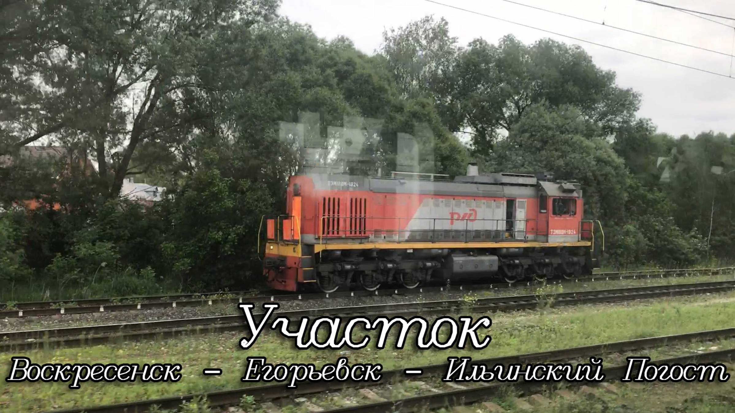 Участок Воскресенск — Егорьевск — Ильинский Погост