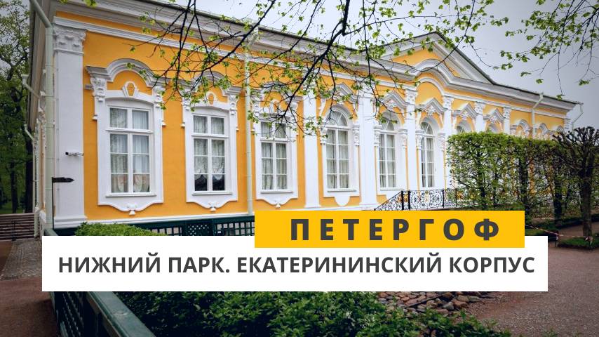 Екатерининский корпус. Петергоф. Нижний парк