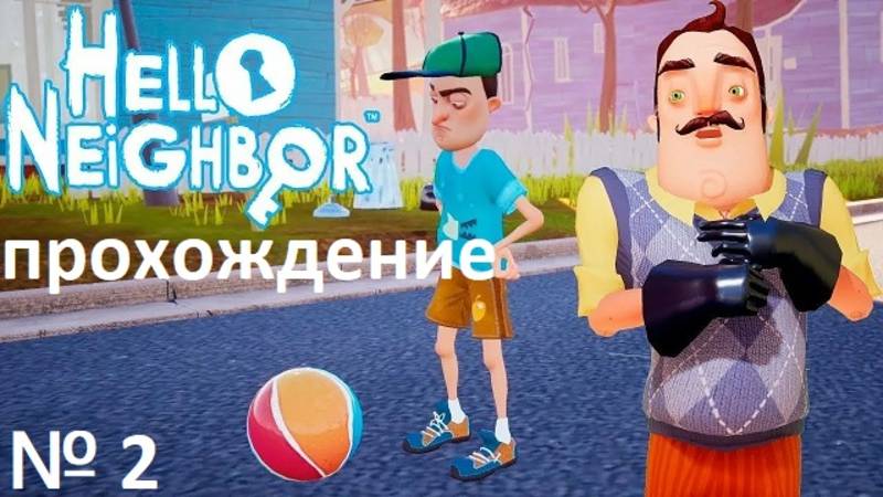 № 1HELLO NEIGHBOR (ПРИВЕТ СОСЕД) ПРОХОЖДЕНИЕ