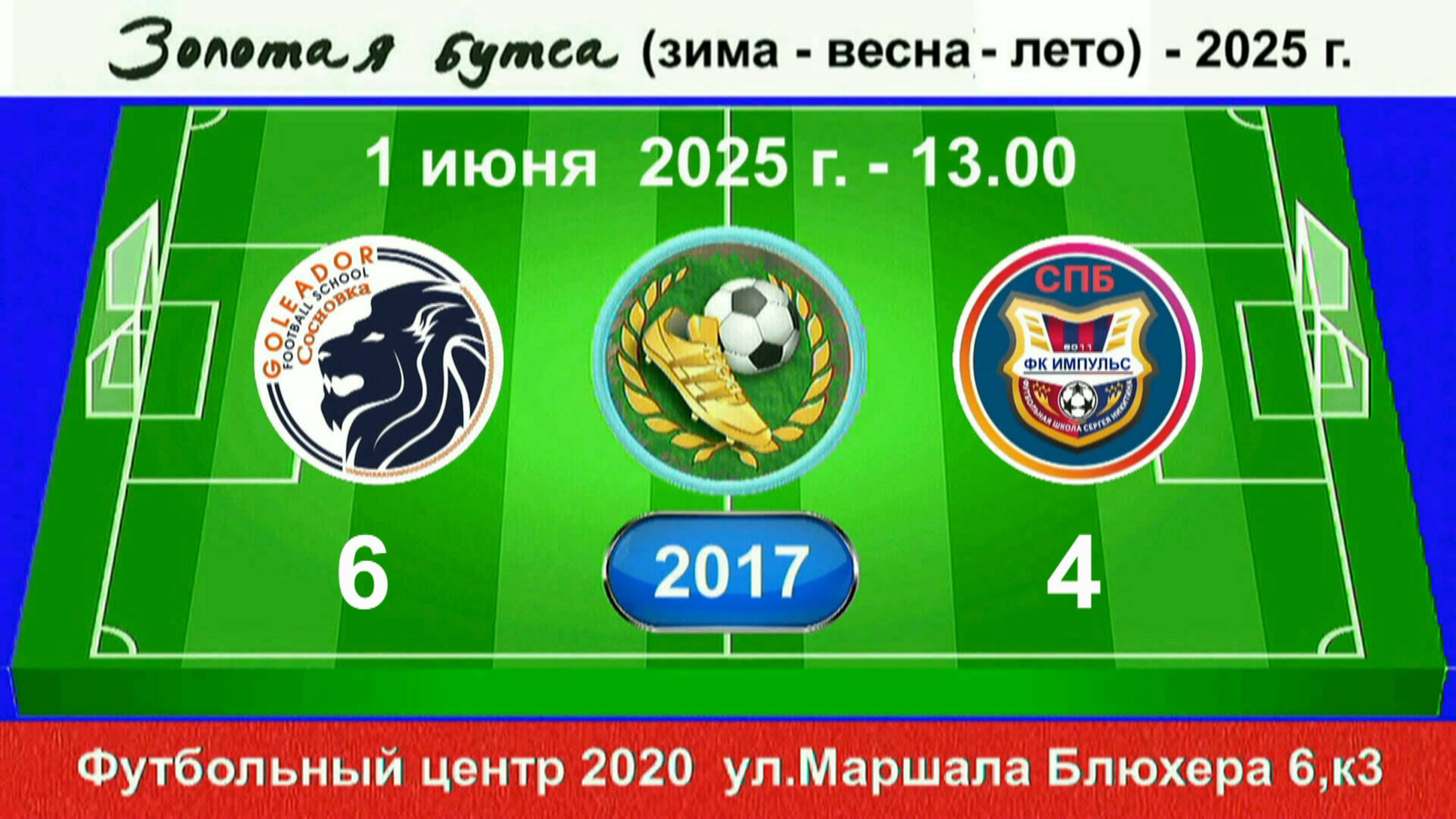 1 июня - 13.00, Голеадор Сосновка - Импульс (синие). 2017 гр. Демо версия.