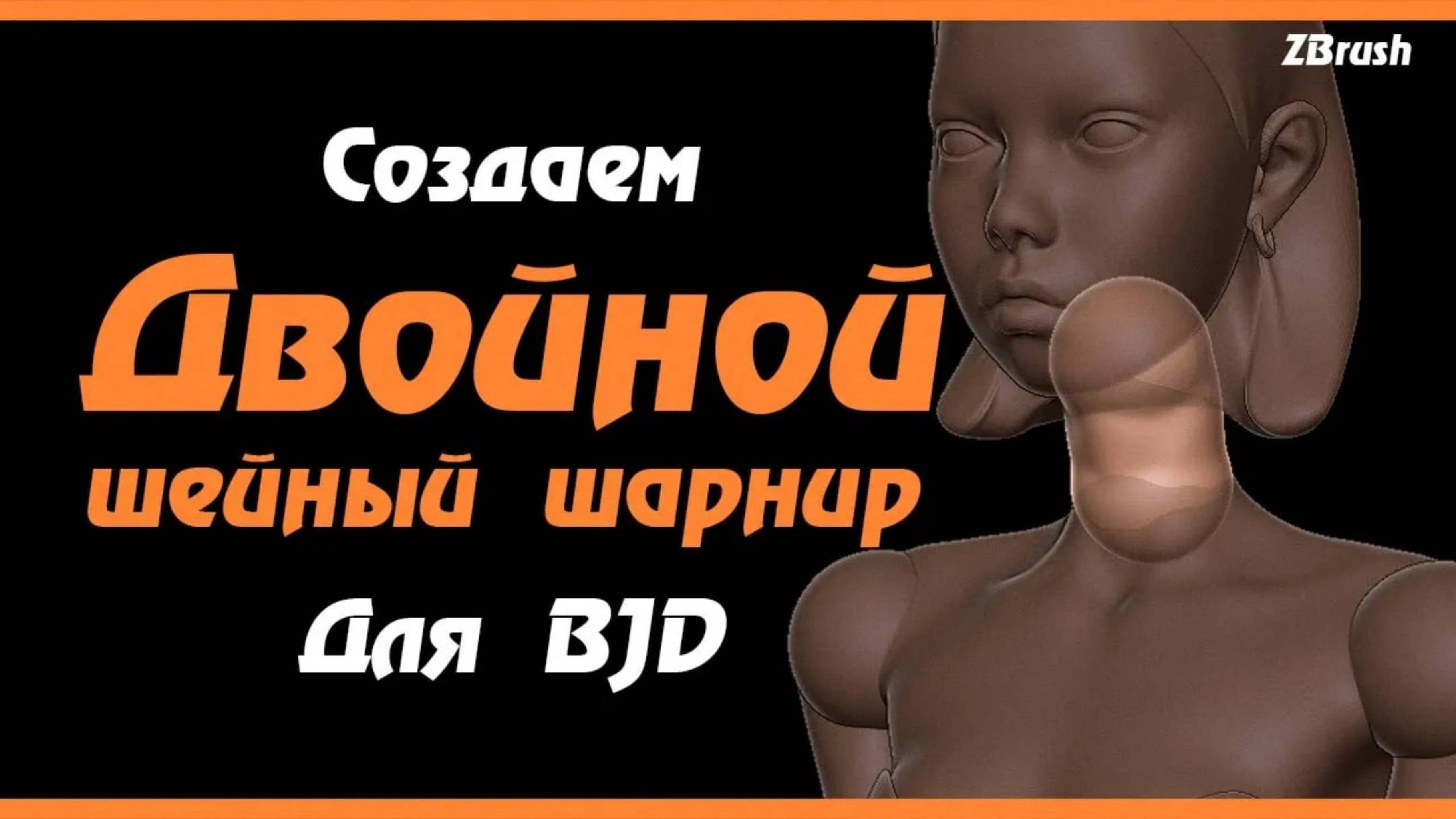ZBrush. Двойной шейный шарнир для BJD