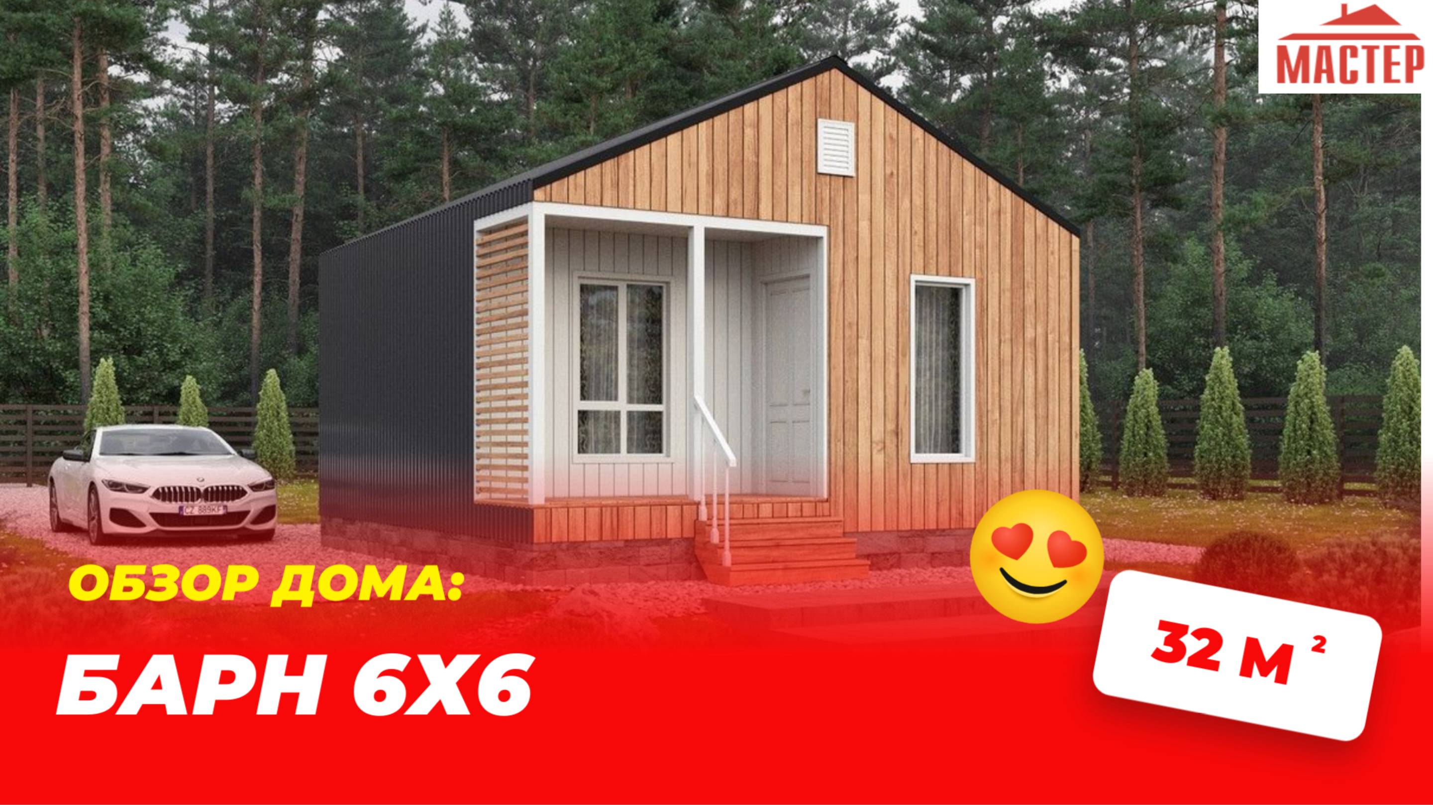 Сдача компактного дома 6х6 | Мини-барн от строительной компании «Мастер»