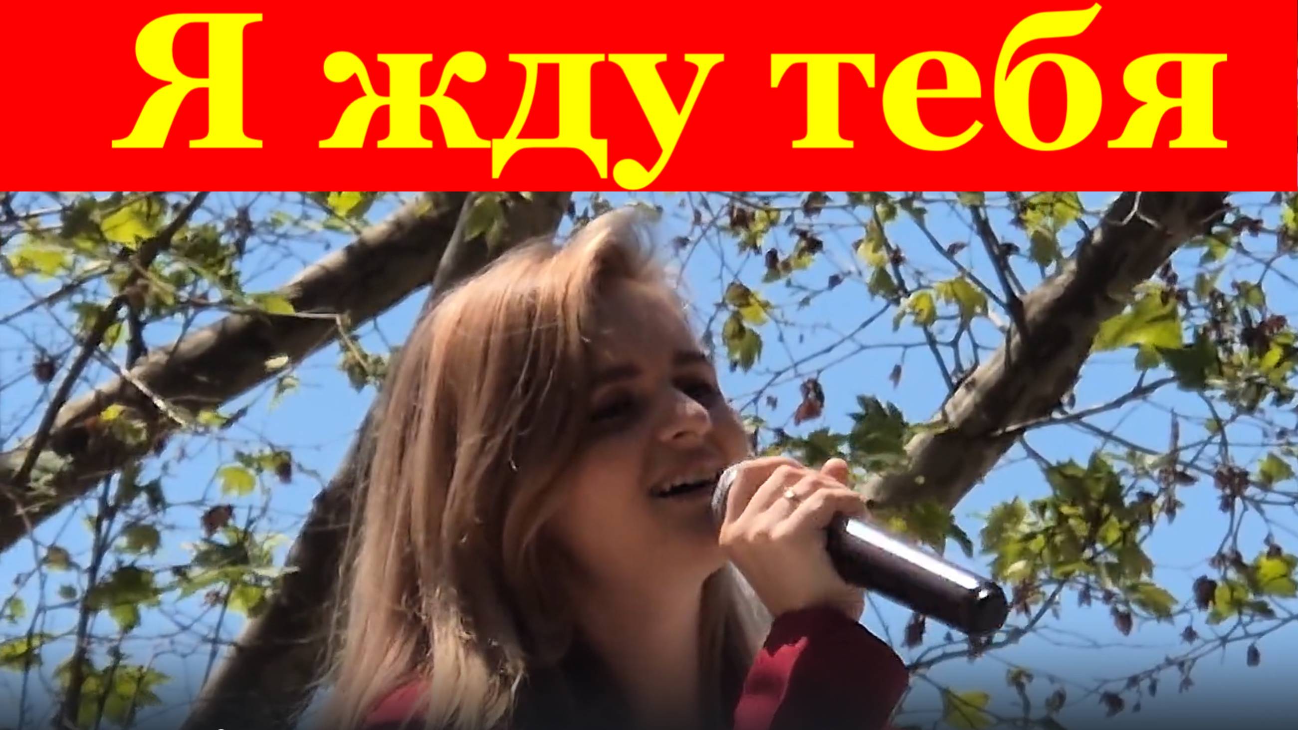 Песня Я жду тебя Песни про любовь лучшие