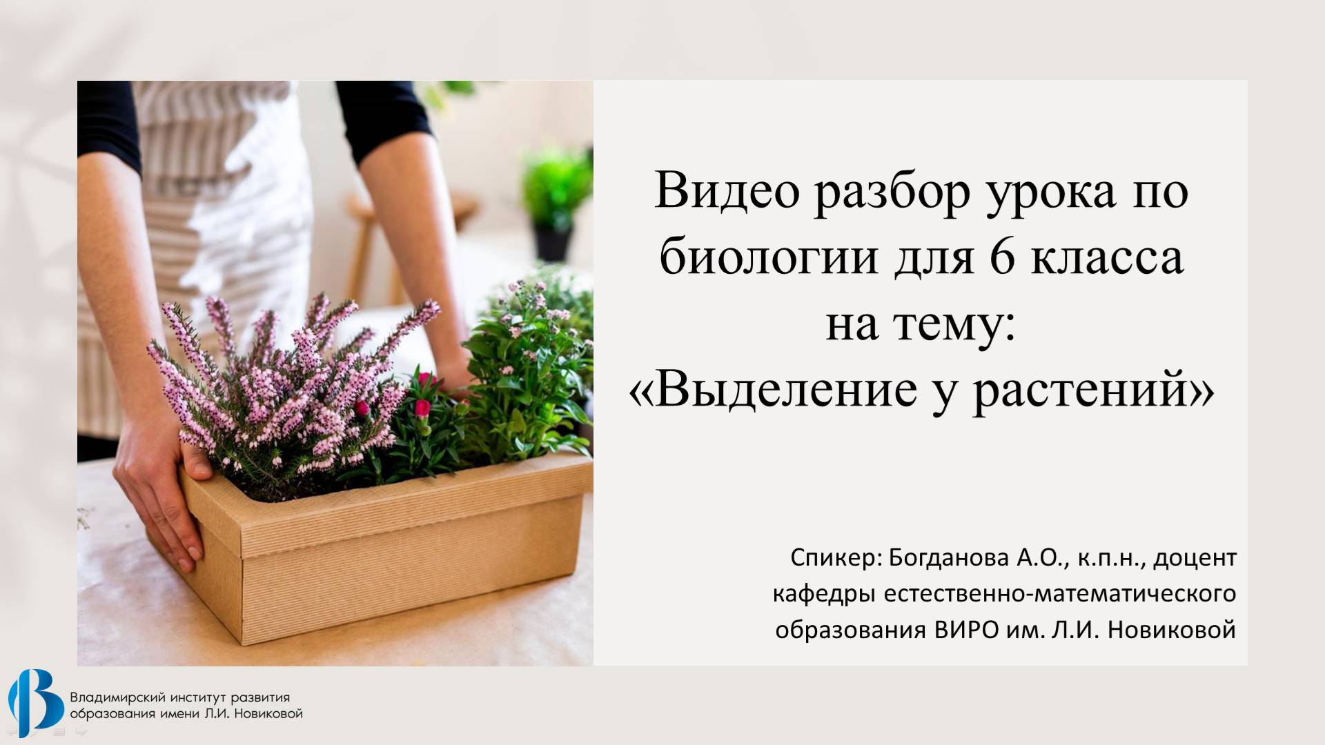 27. Выделение у растений