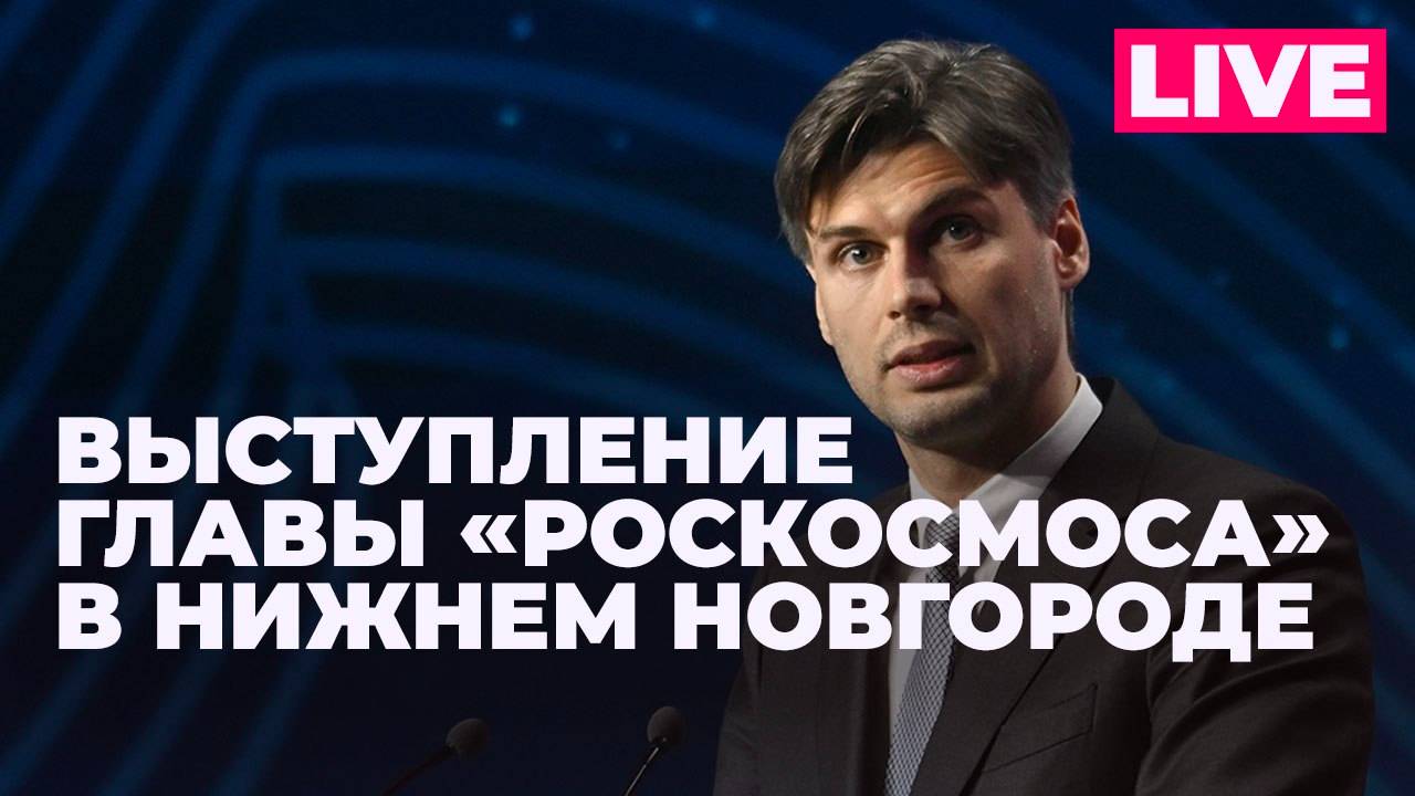 Глава «Роскосмоса» Баканов выступает на конференции «Цифровая индустрия промышленной России»