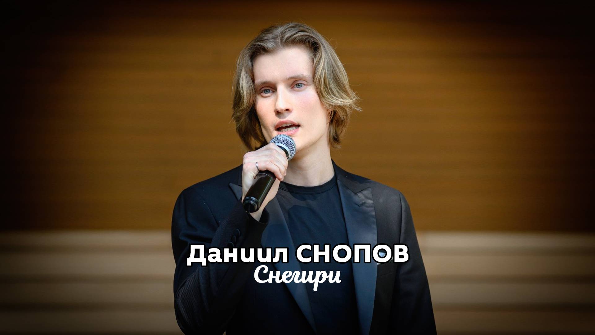 Даниил СНОПОВ - Снегири