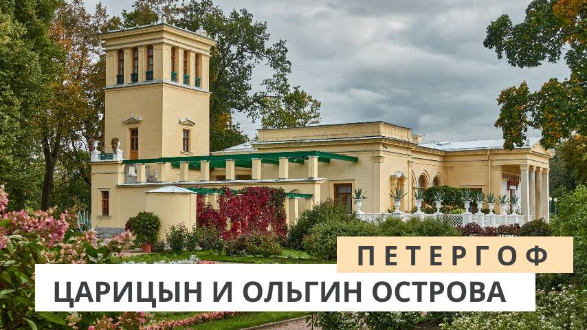 Петергоф. Прогулка по Царицыному и Ольгиному островам с гондолой.... и даже с павлинами