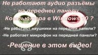 Не работают аудио разъёмы на передней панели вашего Компьютера в Windows 10 ? Простое решение!