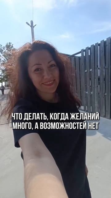 Что делать, когда желаний много, а возможностей нет