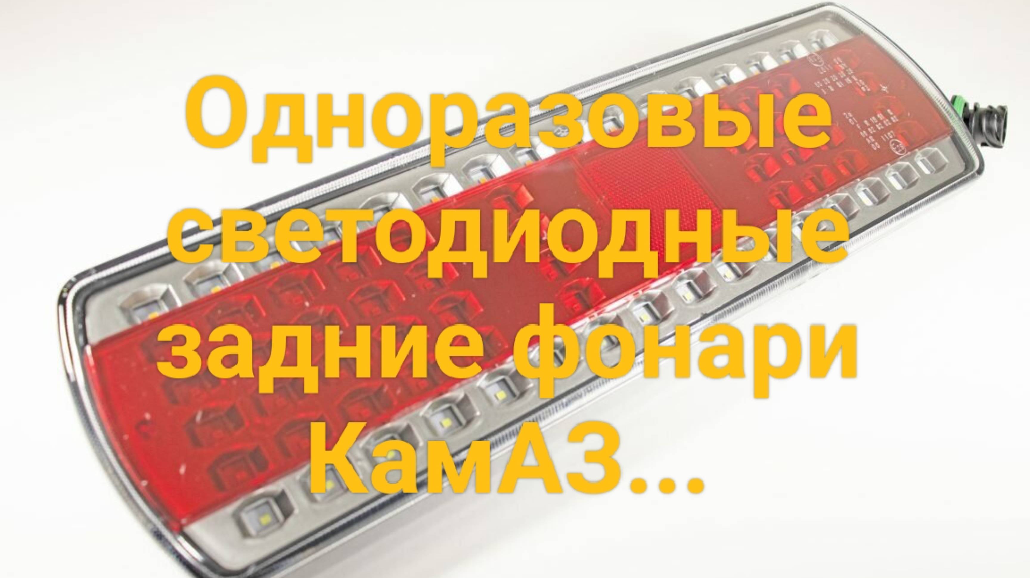 Фонари задние светодиодные одноразовые.??