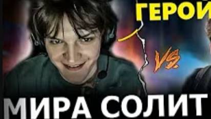 МИРА Потеет Против МАЛРИНА на ХАЙ АВЕРАГЕ Mira Malr1ne Dota 2