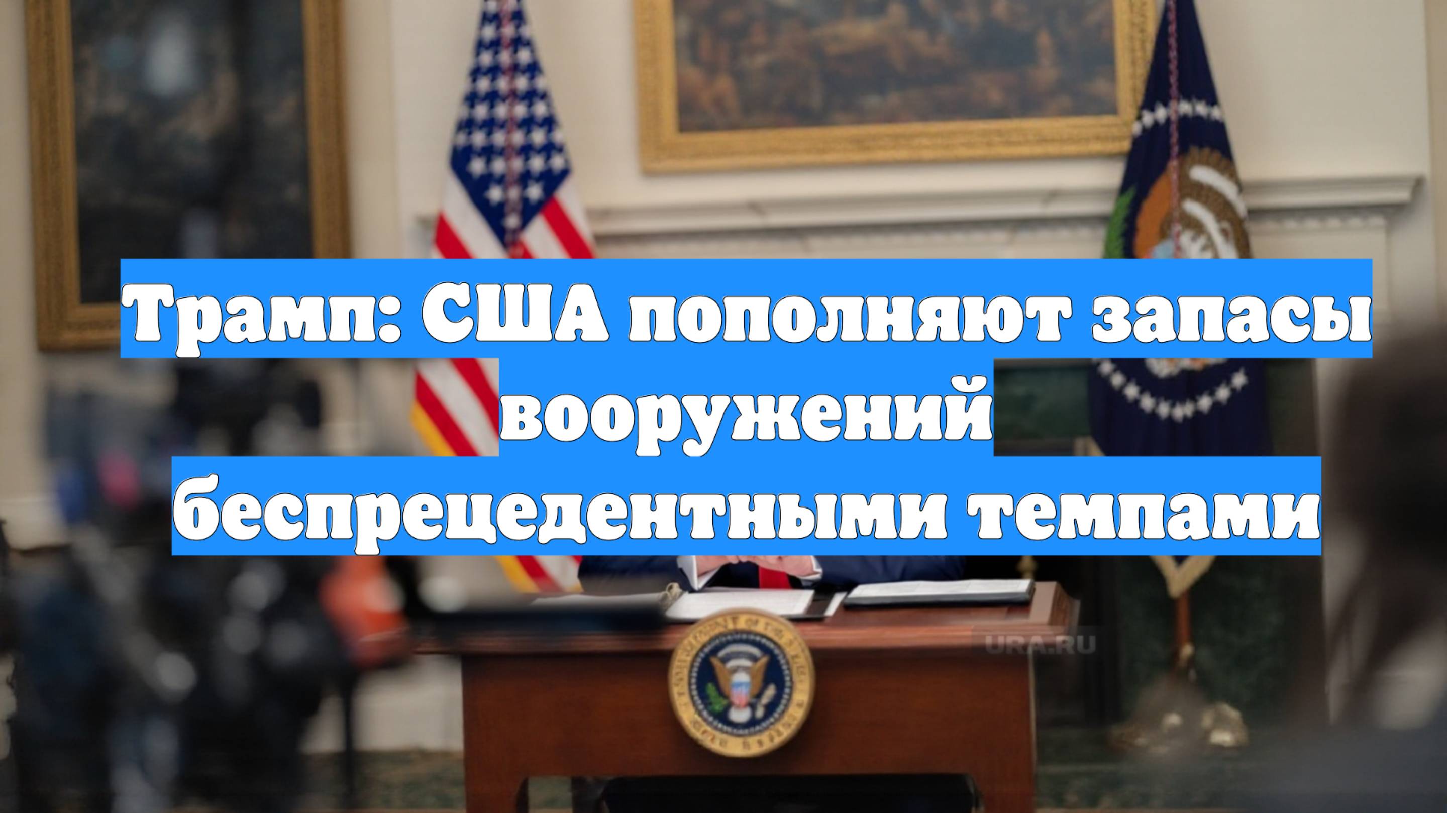 Трамп: США пополняют запасы вооружений беспрецедентными темпами
