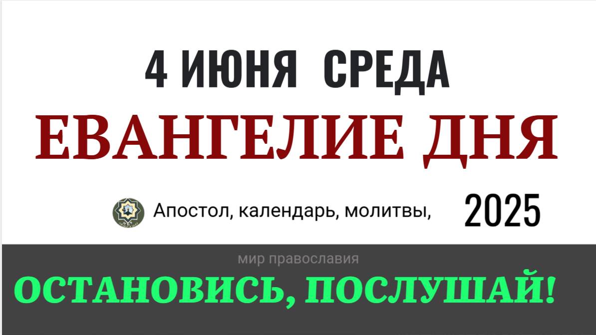4 июня среда Евангелие дня 2025 с толкованием