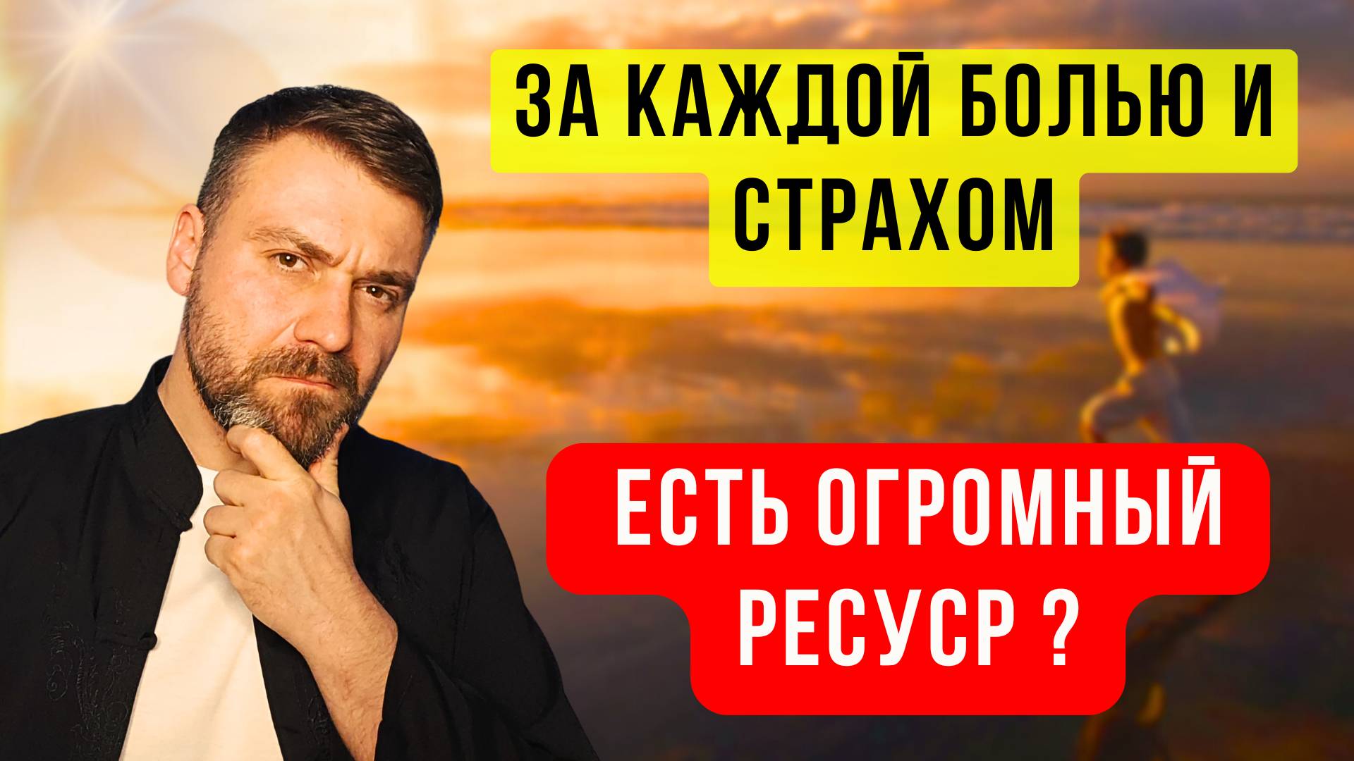Внутренний Ресурс стоит за Страхом и Болью? Правда или Вымысел? Практика по раскрытию Потенциала!