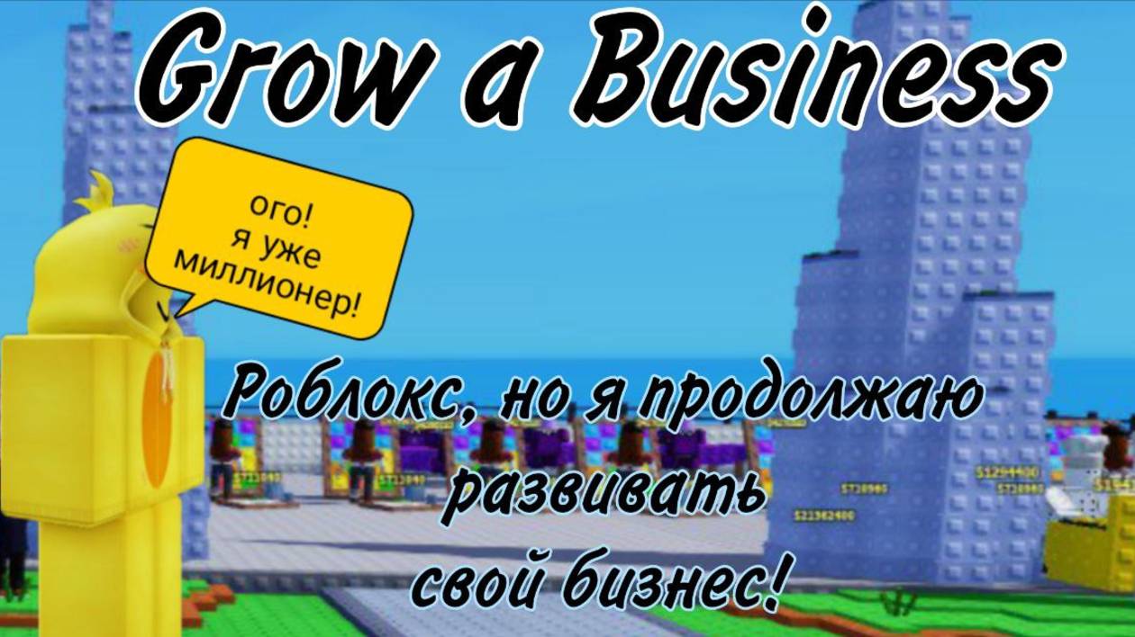 РОБЛОКС, НО Я ПРОДОЛЖАЮ РАЗВИВАТЬ СВОЙ БИЗНЕС! | GROW A BUSINESS | Roblox