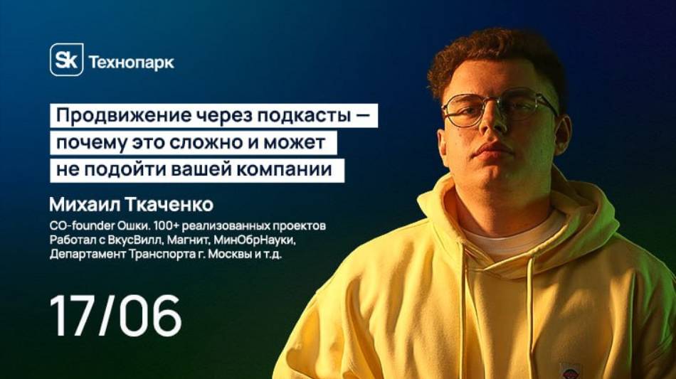 Продвижение через подкасты — почему это сложно и может не подойти вашей компании