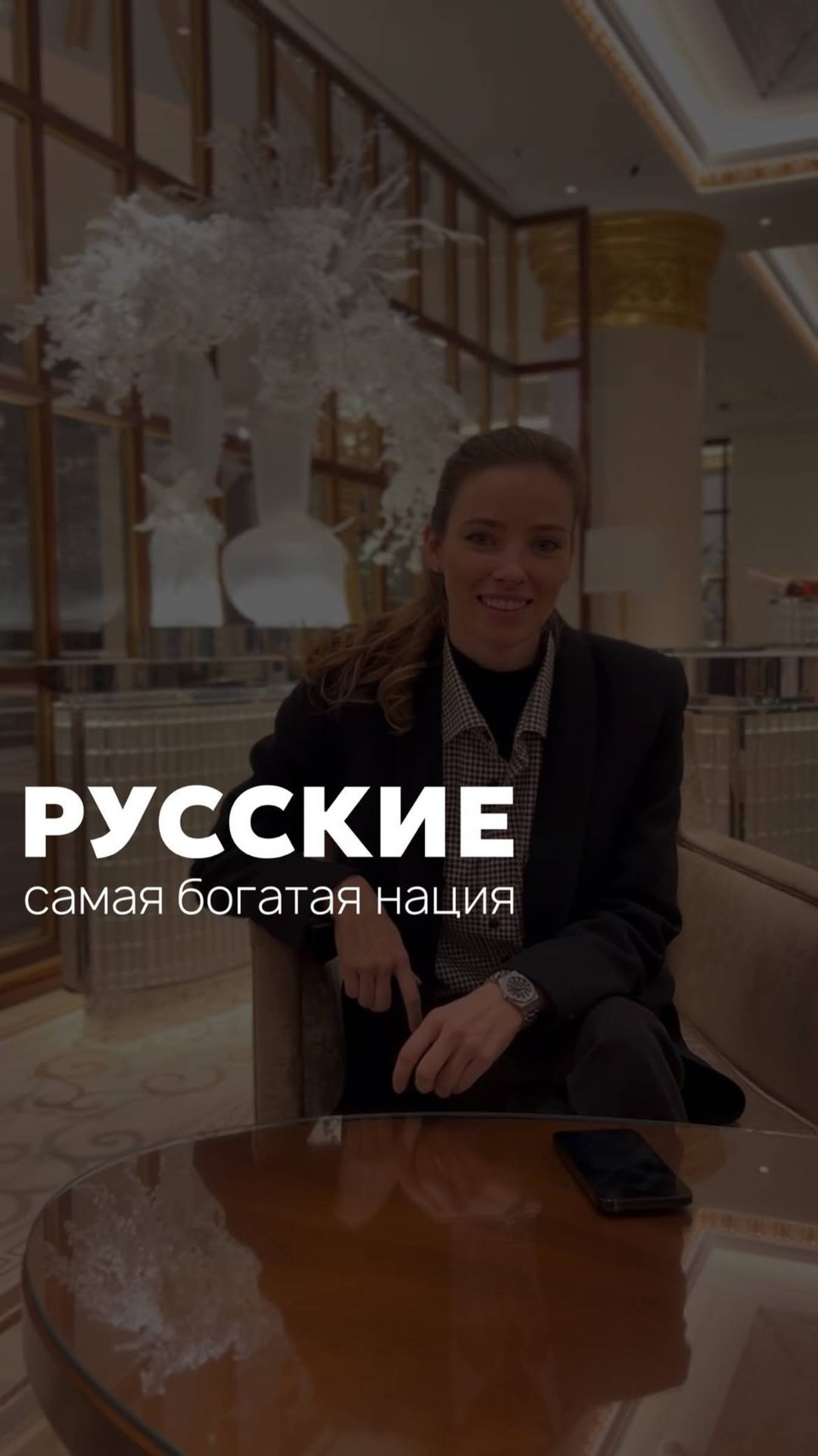 Русские самая богатая нация #дизайнинтерьера