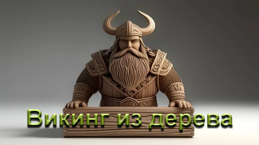 Фигурки из дерева - викинги - резьба по дереву