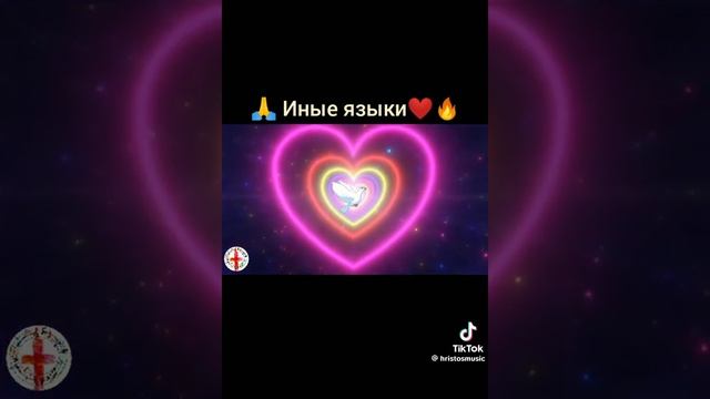 ≪Иные языки≫† #иисус #бог #христианскиепесни #христианство #иныеязыки #вера #упование #исцеление