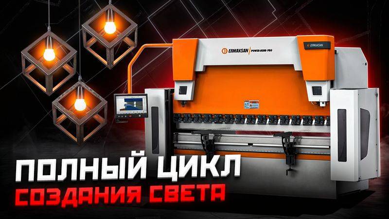 ИЗГОТОВЛЕНИЕ СВЕТИЛЬНИКОВ ИЗ МЕТАЛЛА Пресс гибочный гидравлический Ermaksan Power Bend Pro 2600-100