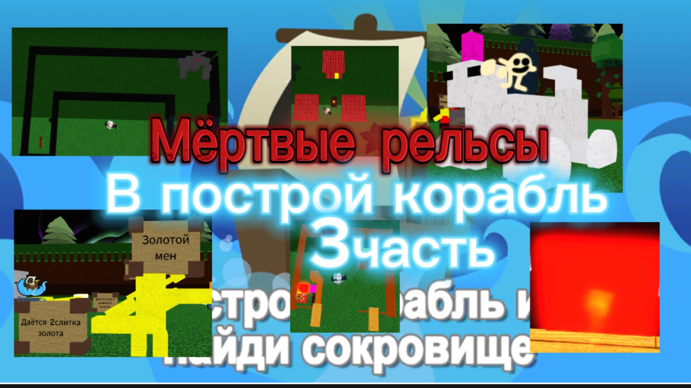 Построил мёртвые рельсы в построй корабль 3часть