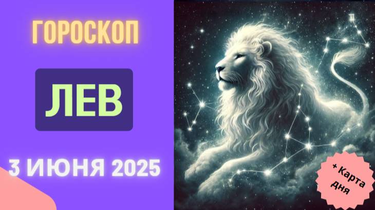♌ ГОРОСКОП НА СЕГОДНЯ 3 ИЮНЯ 2025: ЛЬВЫ, ВАША ЯРКОСТЬ ПРИВЛЕЧЕТ ВНИМАНИЕ!