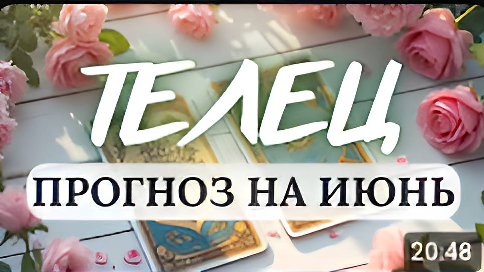 ТЕЛЕЦ♉ НЕ ТЕРЯЙТЕ САМООБЛАДАНИЯ И ЭТО ВРЕМЯ ОКАЖЕТСЯ ОЧЕНЬ ПЛОДОТВОРНЫМ♉ПРОГНОЗ НА ИЮНЬ 2025