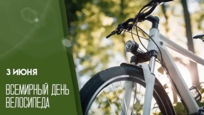 03.06.25 - Всемирный День велосипеда