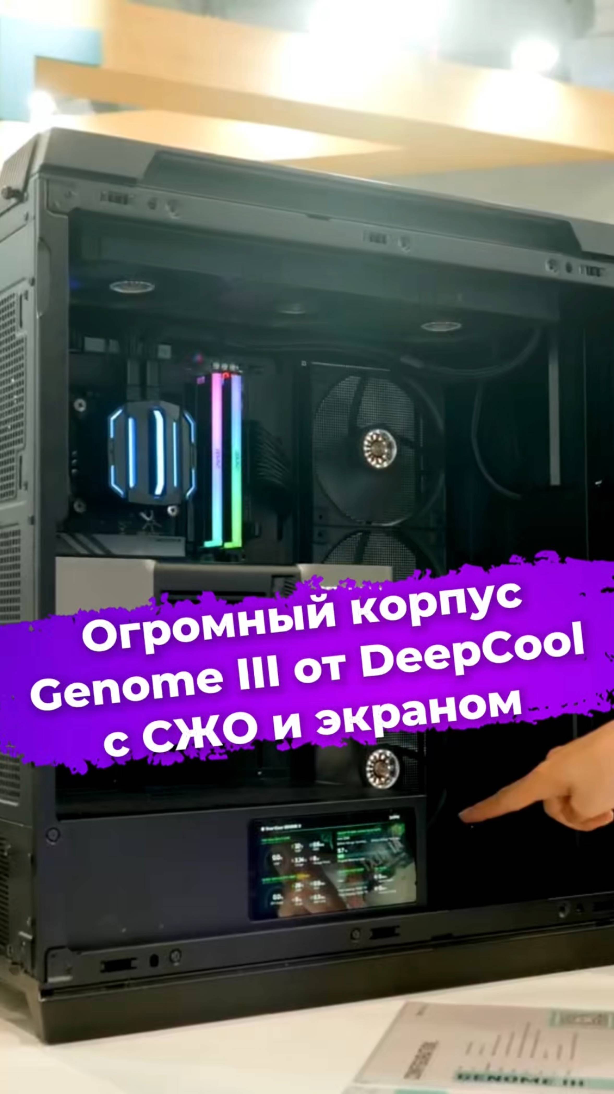 Огромный корпус Genome III от DeepCool с СЖО и экраном #DeepCool #корпусПК #Computex2025 #ixbt