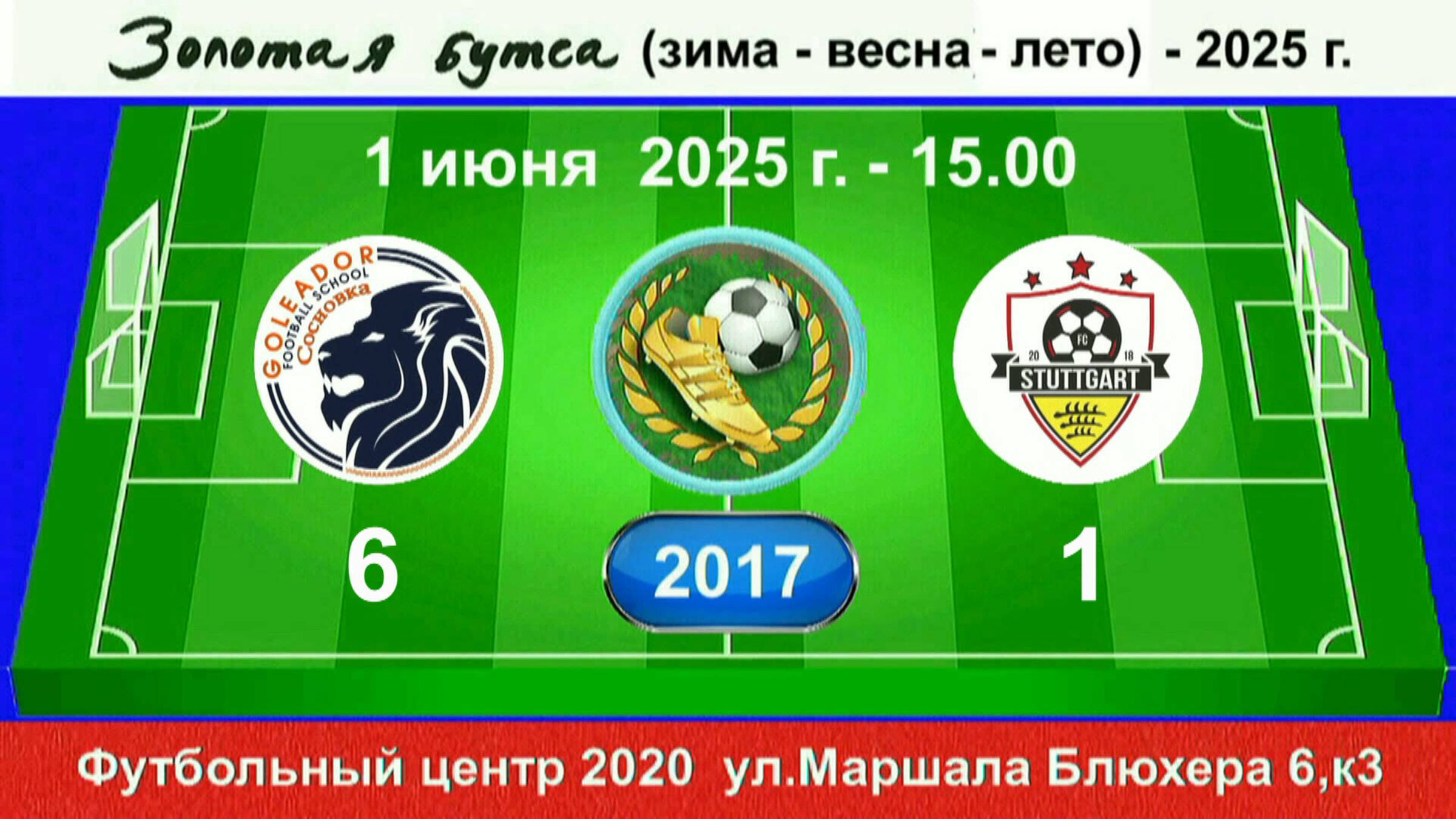 1 июня - 15.00. Голеадор Сосн. - Штуттгарт. 2017 гр. Полная версия