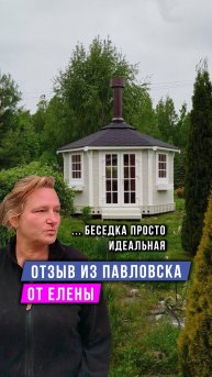 Это лучшее решение, чтобы украсить ландшафт участка. Отзыв заказчика #Грильландия #беседка