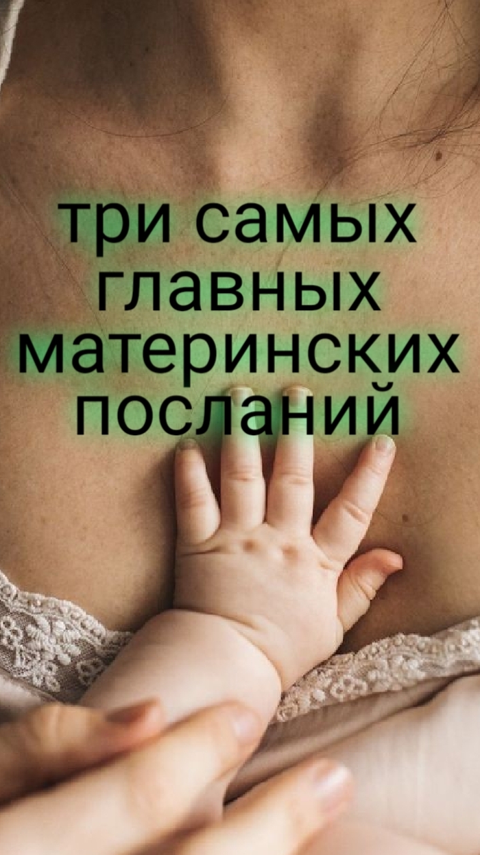 Три самых главных материнских посланий, чтобы ребенок рос здоровым