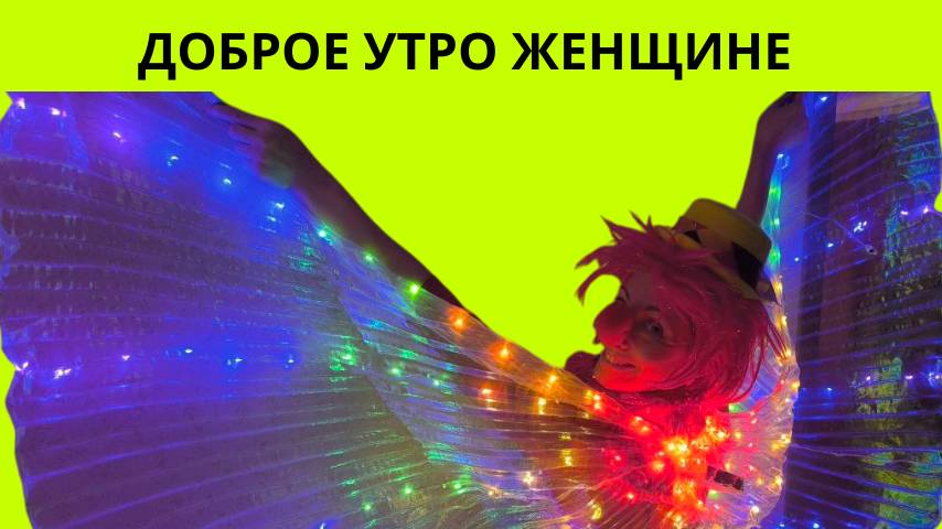 Доброе утро женщине видео