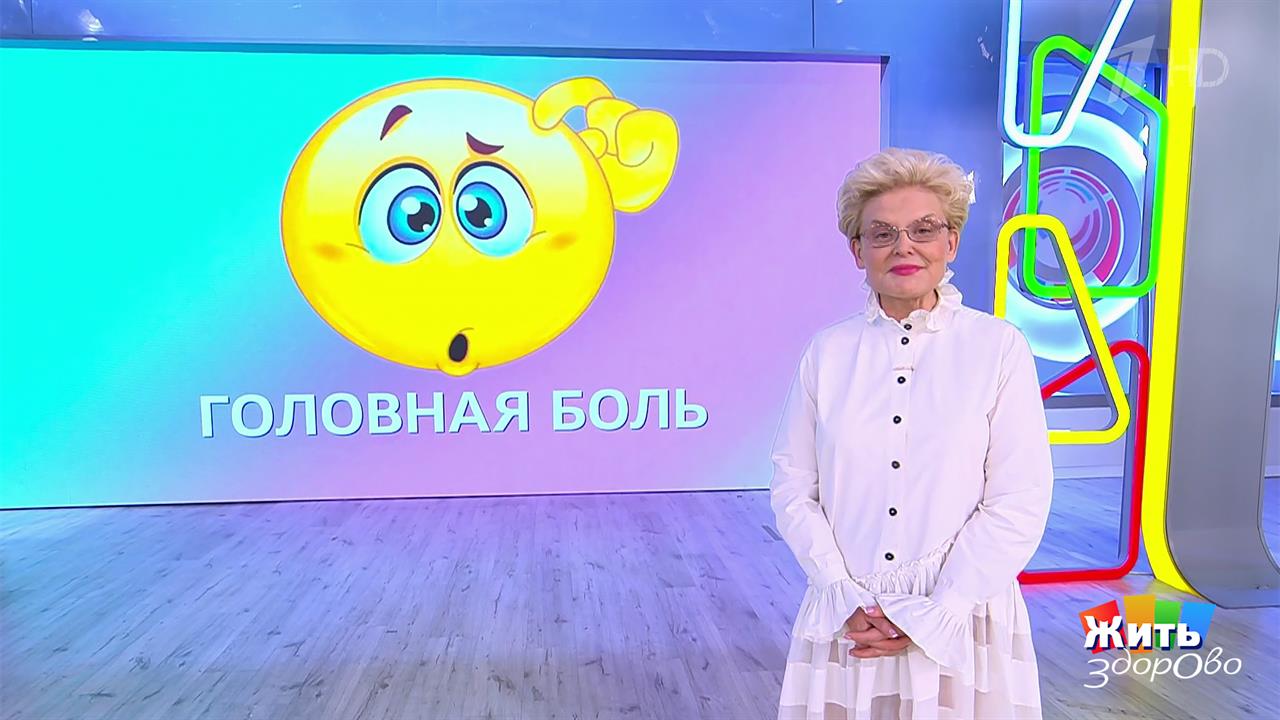 Когда болит голова... Жить здорово! Фрагмент выпуска от 03.06.2025