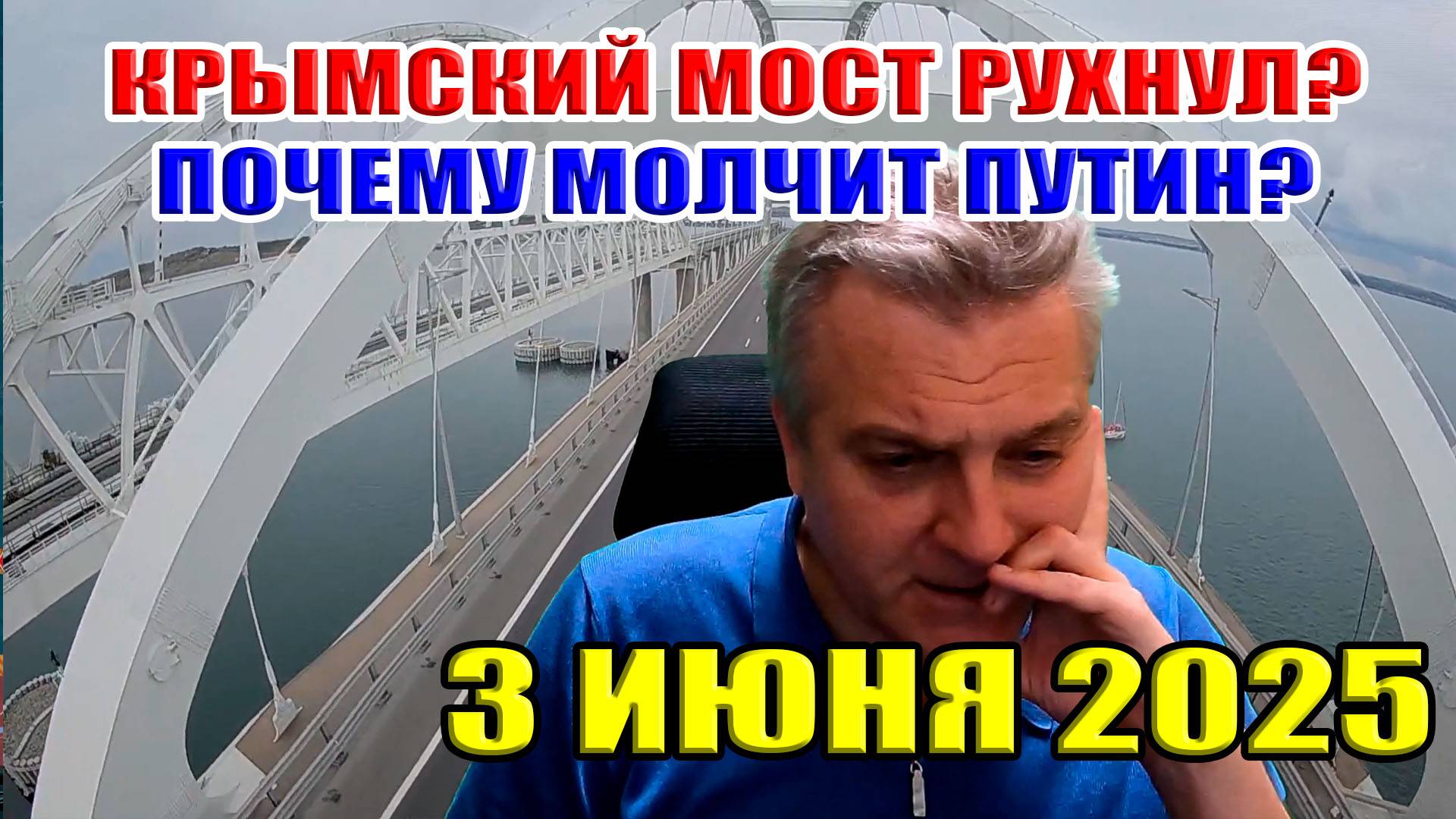 Крымский мост рухнул? Украина рухнет быстрей! Почему молчит Путин?