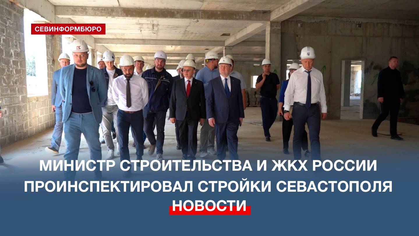 Глава Минстроя РФ рассказал о планах возвести объекты медкластера в Севастополе в 2026 году