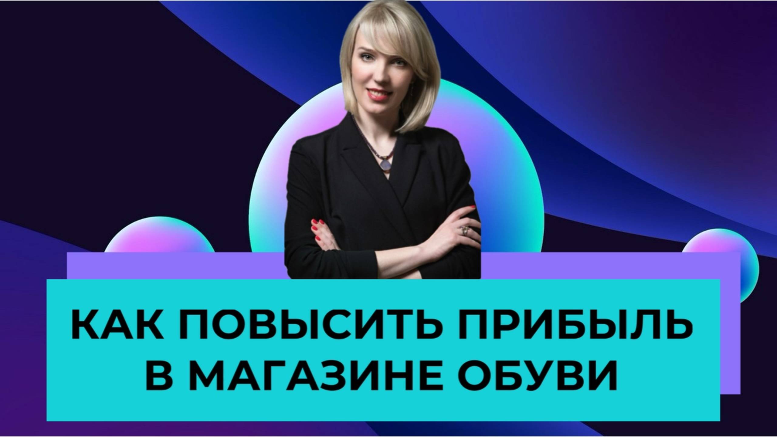 5 шагов к повышению прибыли в магазине обуви | Бизнес-Лекция | SHOESSTAR